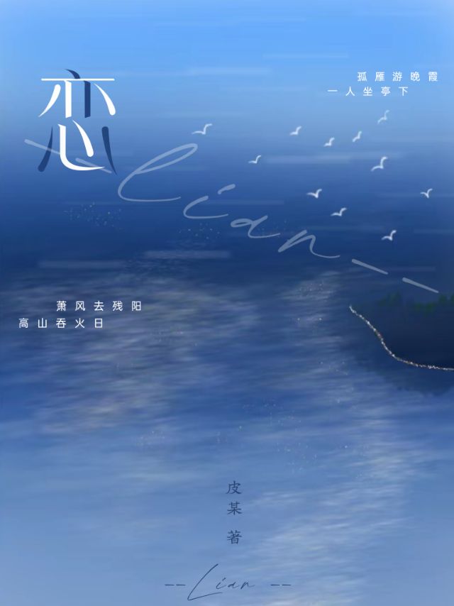 恋恋