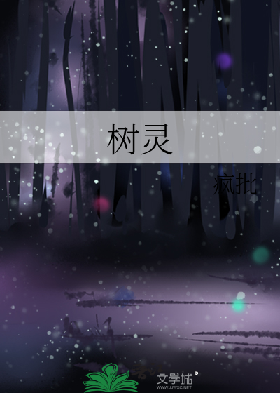 树灵芝图片及药用价值