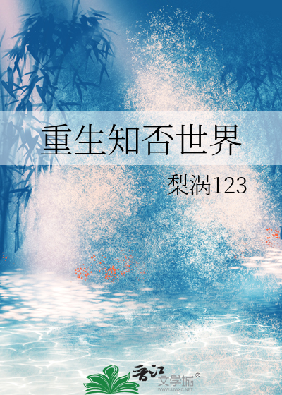 重生之知否世界的小说