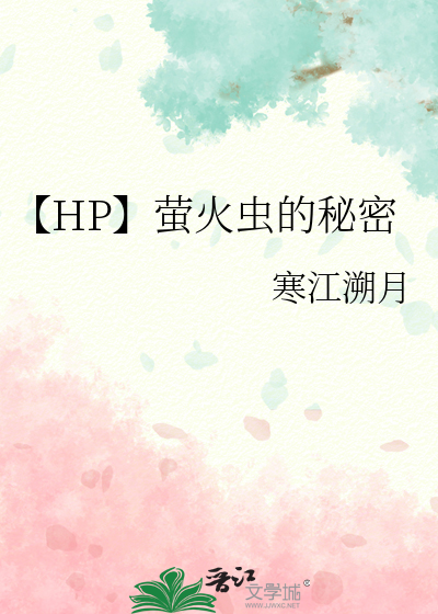 萤火虫的奥秘