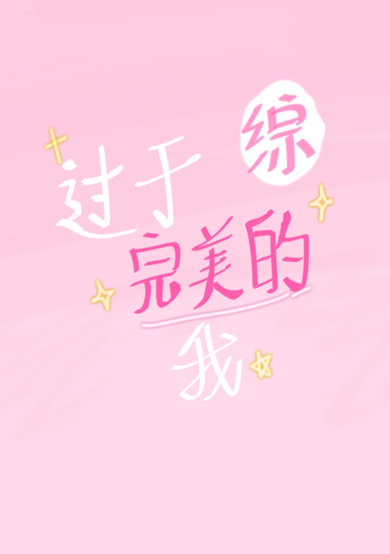 太过于完美的人生也是种缺憾