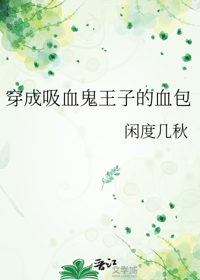 穿成吸血鬼亲王的首富白月光百度云