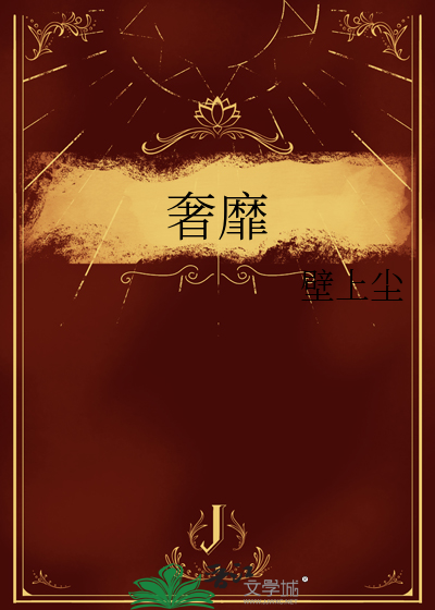 奢靡无度