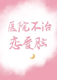 恋爱脑去医院挂什么科