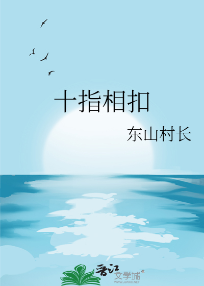 十指相扣有什么功效