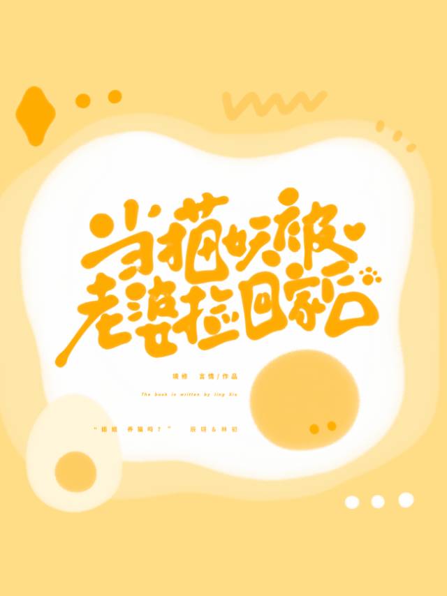 找个猫妖做老婆