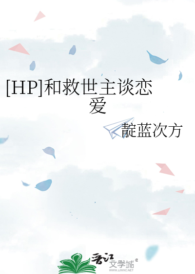 hp和救世主一起成长的日子