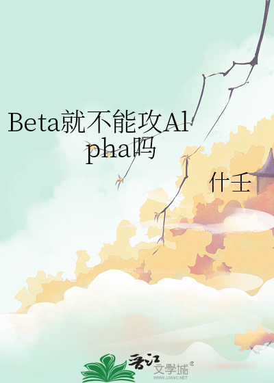 abo里beta可以怀孕吗