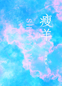 瘦羊博士