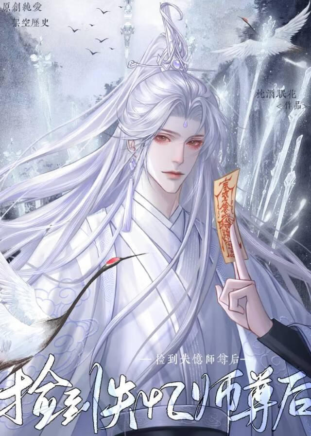 捡到失忆师尊后我跑路了