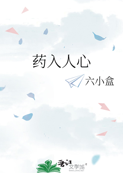 药苦入心