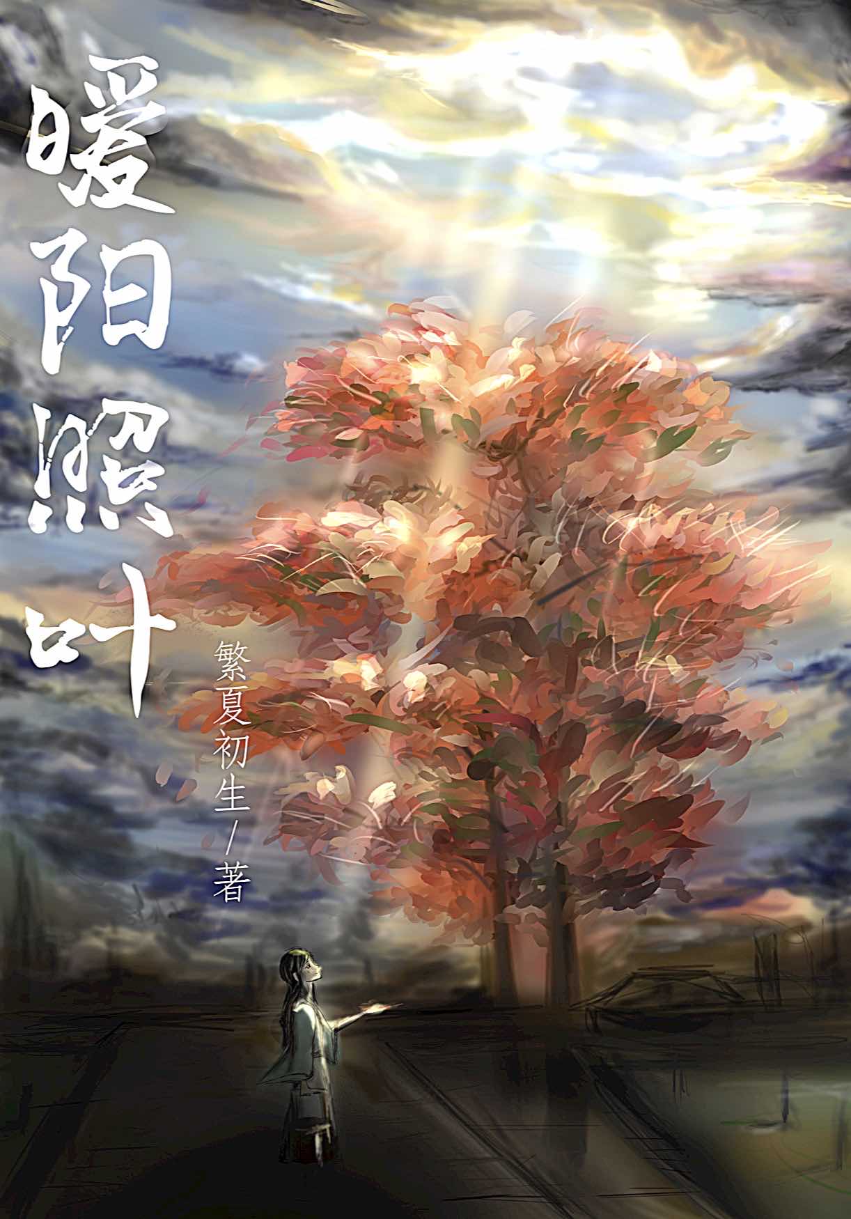 暖阳一下