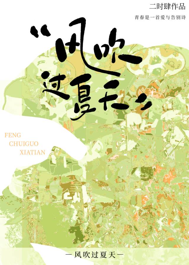 风吹过夏天歌曲
