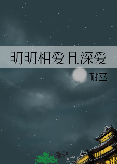 为什么明明相爱