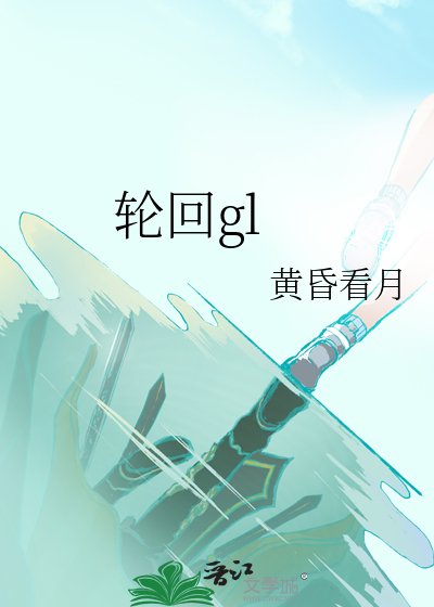 轮回g|湮秋