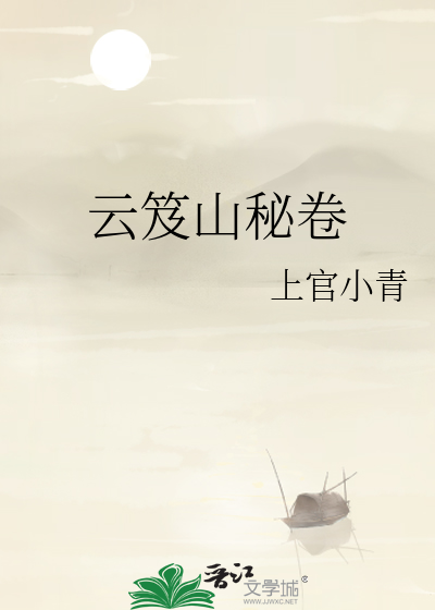 云笈的小说