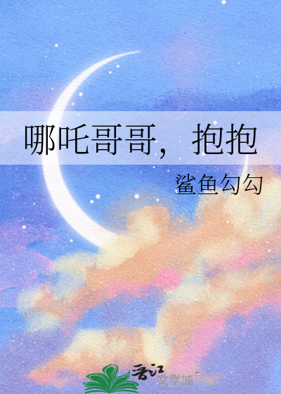让哥哥抱抱