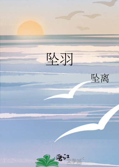 坠羽纾听TXT