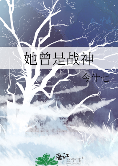 她曾是神明什么意思