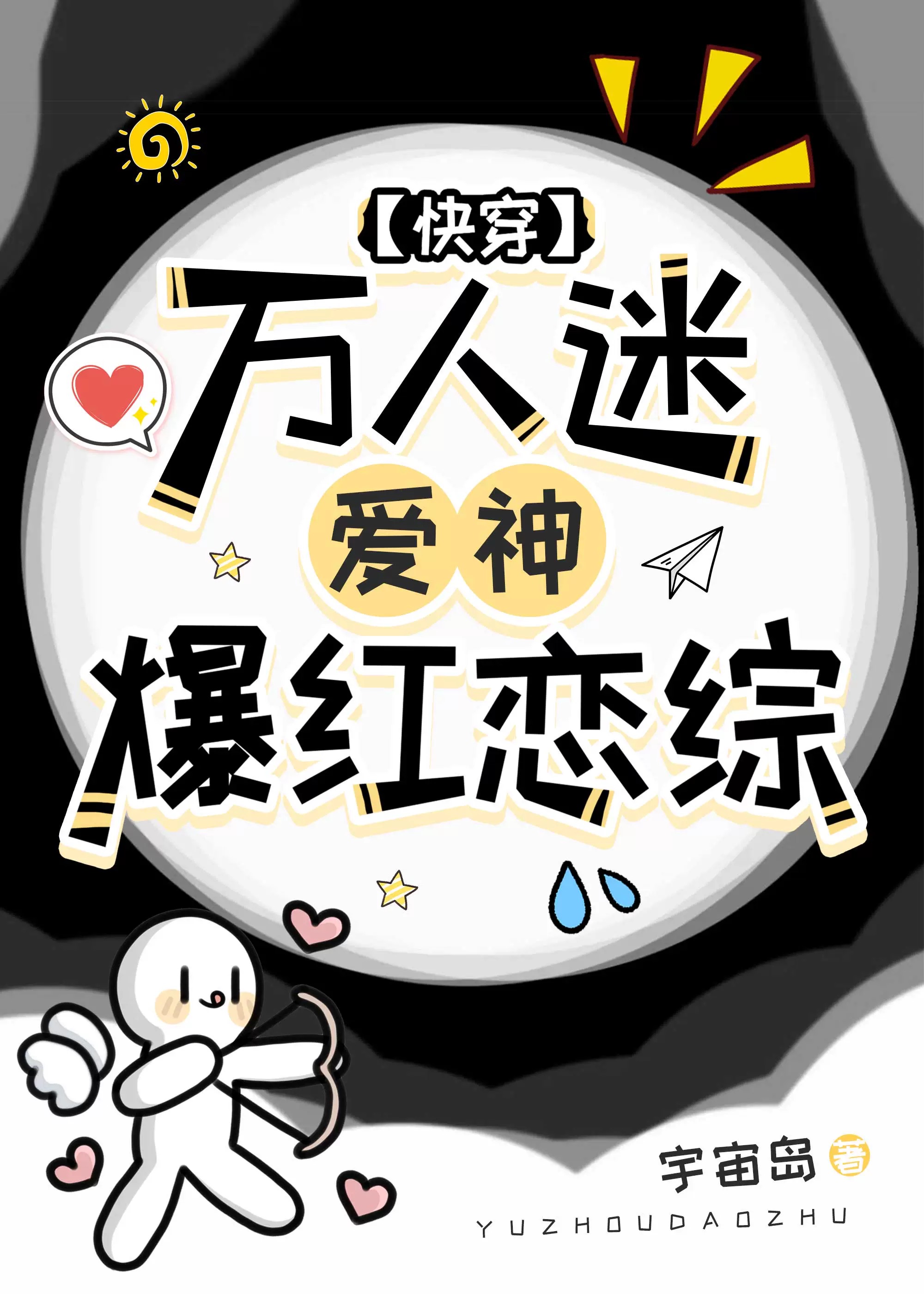 万人迷爱上我了