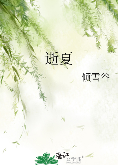逝夏小说