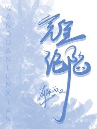 沦陷了啥意思