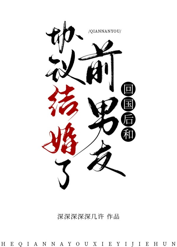回国后和前男友协议结婚了全文免费阅读