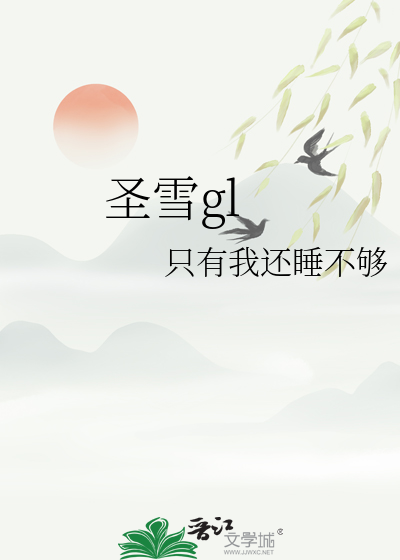 圣雪大成制药有限公司