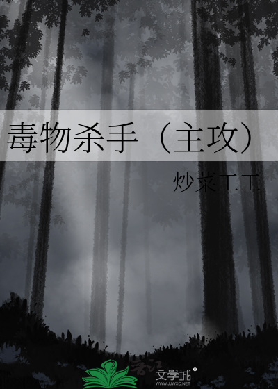 毒物对战