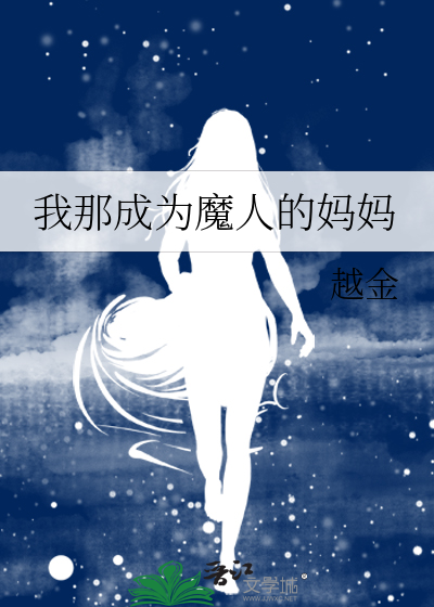 我成为了魔鬼恋人的妈