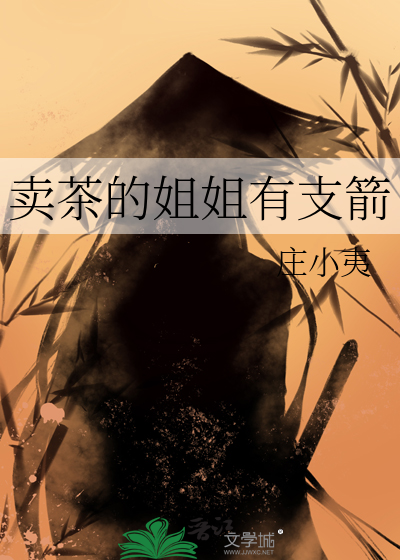 卖茶叶的小姐姐