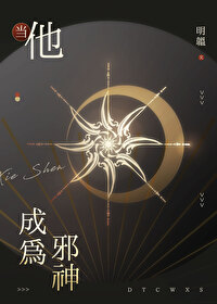 莫凡成为邪神