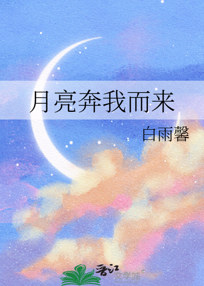 月亮奔我而来的双男主小说