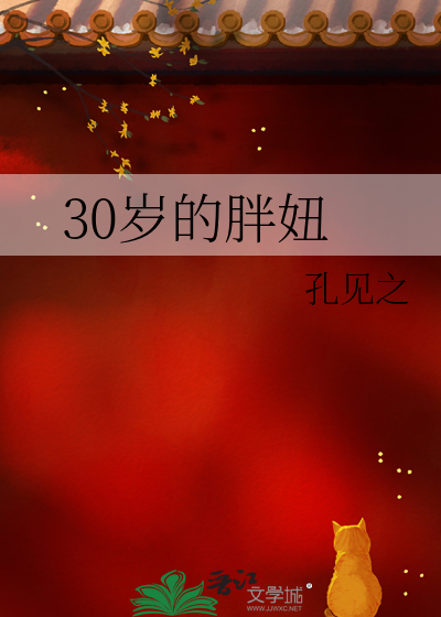 34岁胖妞