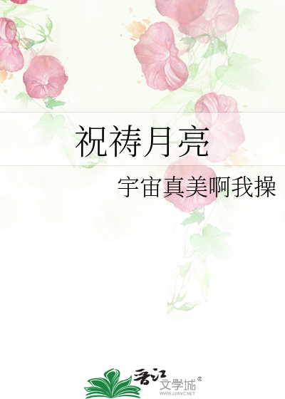 对着月亮祈祷的句子