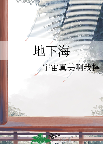 地表水和地下海