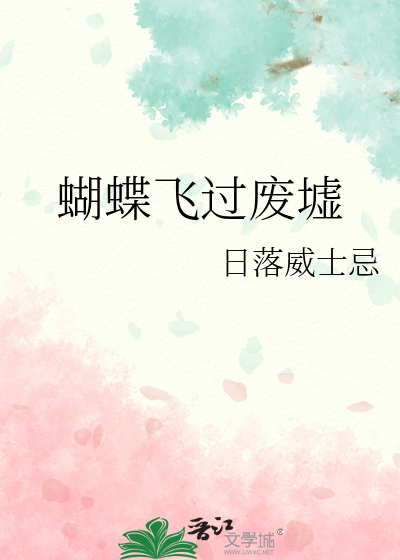 蝴蝶飞过废墟英文