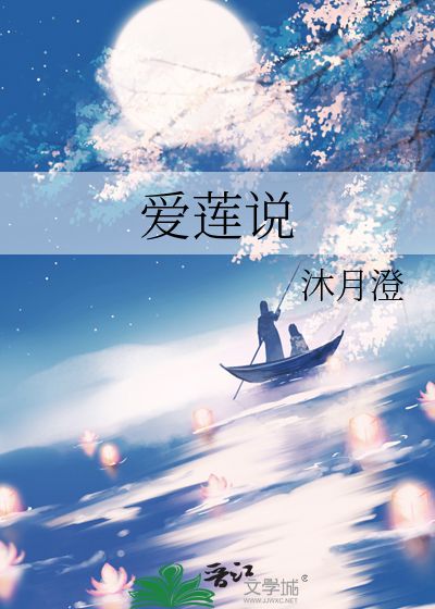 爱莲说朗诵视频
