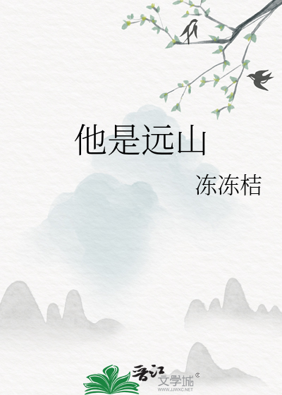 小说《远山》