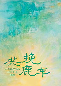 共挽鹿车的含义好不好
