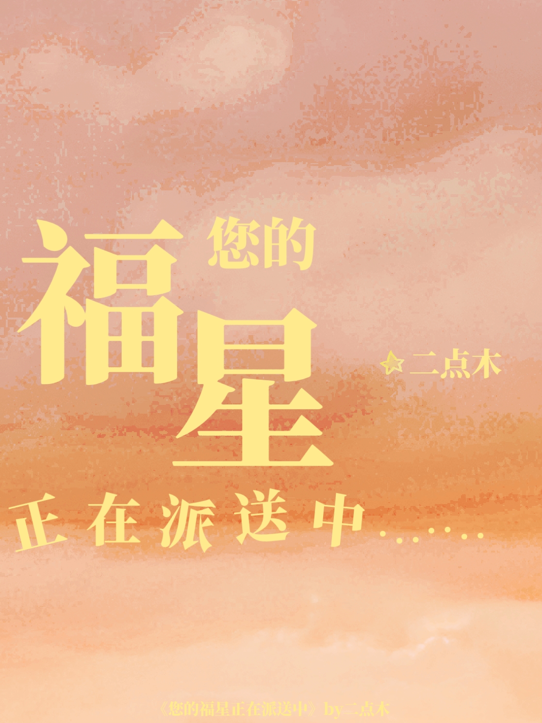 您的福星正在派送中什么意思