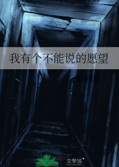 愿望不能说 说了就不灵
