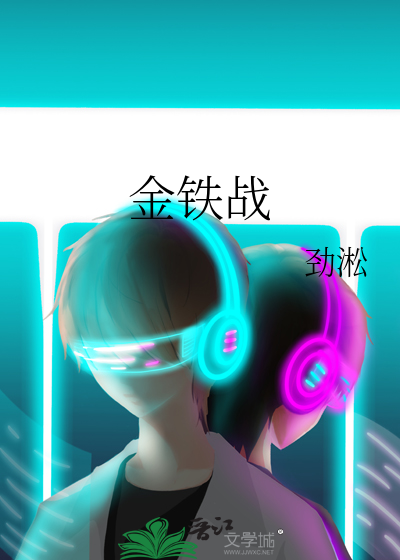 金铁战神