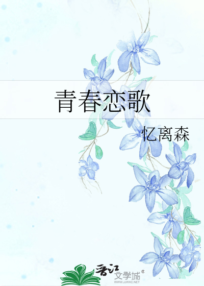 青春恋歌歌词