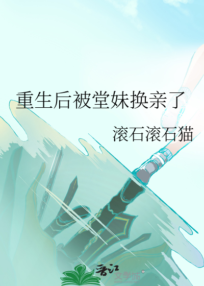 重生文被自己堂妹跟丈夫害死