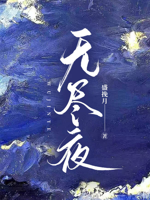 无尽夜Flame免费阅读