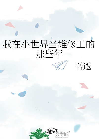 我在小世界打造神话 小说