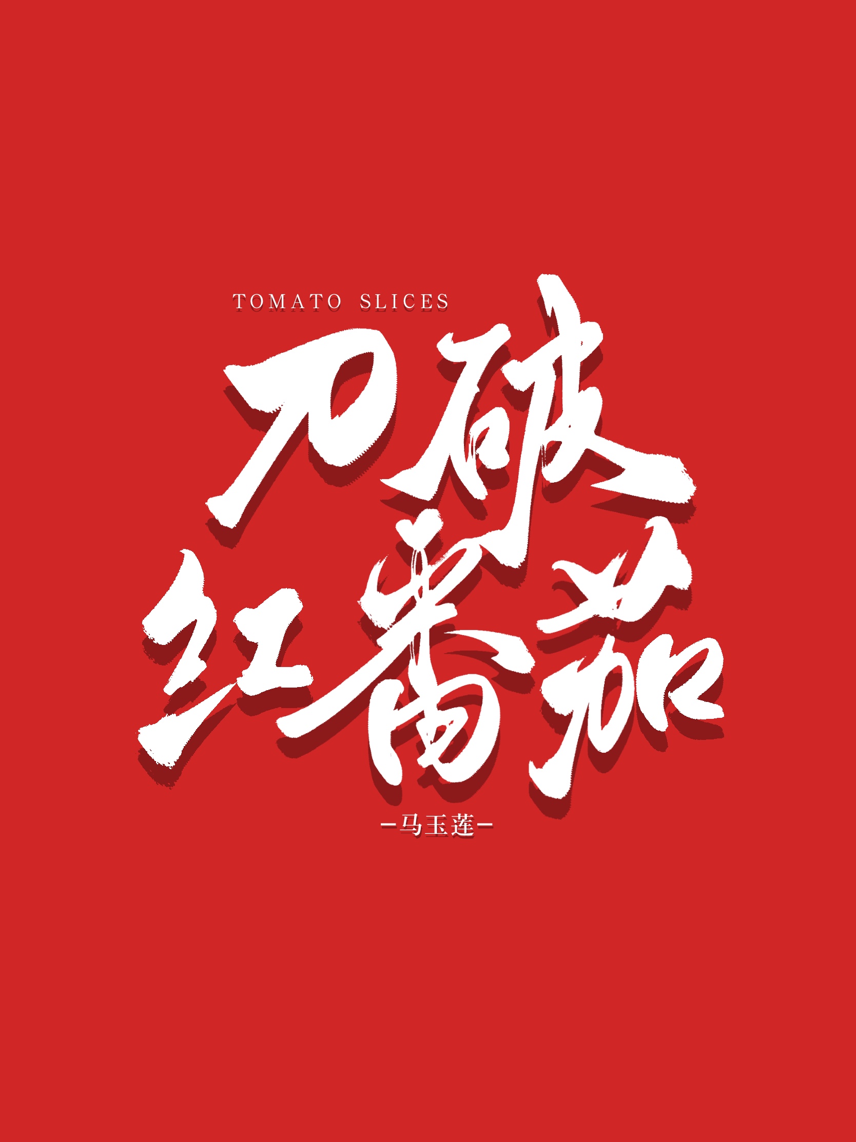 番茄刀削面的做法和调汤