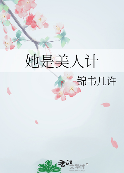 她是大美人