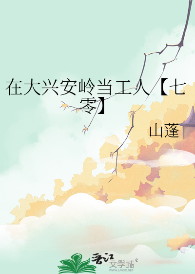 在大兴安岭大树年轮